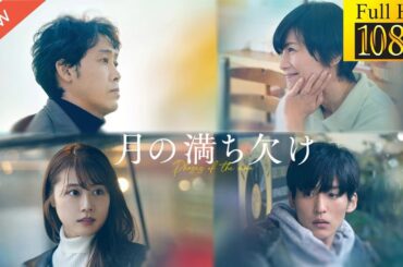 【ドラマ フル】月の満ち欠け【サスペンスドラマ】🐍🐨