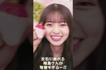 【齋藤飛鳥さん】左右に揺れる飛鳥さんが可愛すぎるー!! #shorts