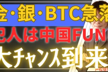 【2/6緊急】金・銀・BTC大暴落…犯人は「中国銀ファンド」の崩壊だった！Google・米国株急落と重なる「天与の買い場」を解説