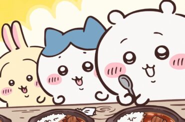 【公式】『ちいかわ』第315話「鬼カレー①」※1週間限定配信＜2/13 (金)AM7:59まで＞