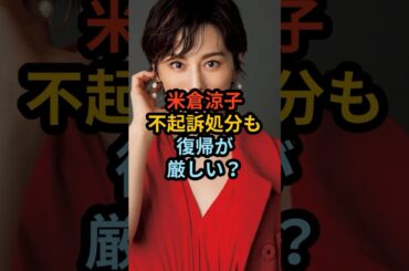 米倉涼子、不起訴処分も復帰が厳しいの声？ #雑学 #お笑い #芸人
