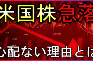 米国株続落！でも心配ない理由とは？【株式投資の最新情報】