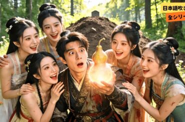死んだ男が突然墓から蘇り、彼は不思議なひょうたんを拾った！5人の女が彼に離れないでと懇願する！