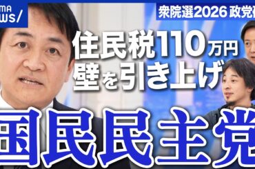 【国民民主党】推し政策は「住民税の壁引き上げ」現役世代どこまで優先？政策アピール足りてる？【衆院選2026】｜アベプラ