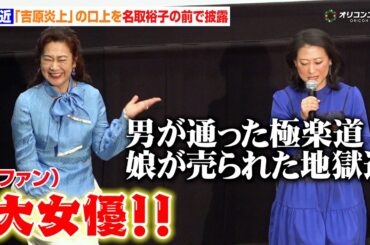 友近、名取裕子の前で大好きな『吉原炎上』の口上披露し水野真紀＆東ちづる＆中山忍も爆笑　映画『テレビショッピングの女王 ⻘池春香の事件チャンネル』 初日舞台挨拶