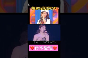 あぁ！#鈴木愛理#田中れいな#夏焼雅#あぁ#ハロプロ#ハロヲタ#懐かしい#song#かわいい#可愛い#歌うま#成長#切り抜き#切り抜き動画#short#shorts