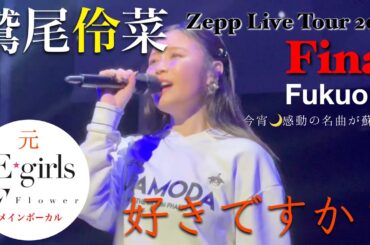 Zepp tour final『好きですか？』　　スペシャルゲスト　浜野はるきちゃんも登場