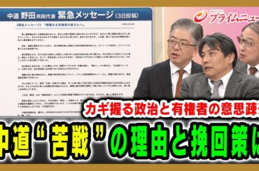 【カギ握る政治と有権者の意思疎通】中道“苦戦”の理由と挽回策は 2026/2/5放送＜後編＞【BSフジ プライムニュース】