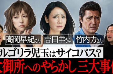 サルゴリラ児玉はサイコパス？大御所へのやらかし三大事件！大河ドラマの現場で高岡早紀さんを…特番の収録で吉田羊さんに…映画の試写会で共演した竹内力さんから握手を求められ…【行き場のない話2026④】