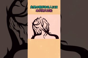 先見の明がある人には木が見える絵