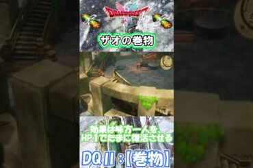 【DQⅡ】初心者でも安心！巻物の入手解説！【ザオの巻物】 #ドラクエ #ドラゴンクエスト #dq2  #巻物