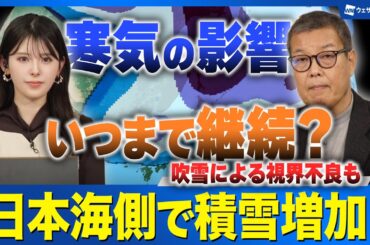 【継続する雪】寒気の影響はいつまで? 日本海側で積雪増加に注意