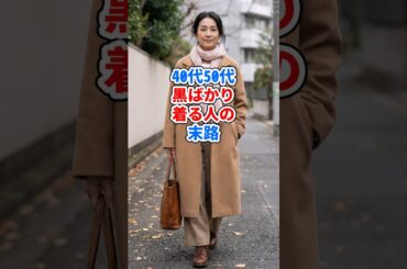 40代50代、黒ばかり着る人の末路 #ファッション