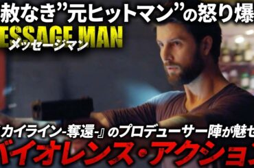 【無料映画】メッセージマン（字幕版）