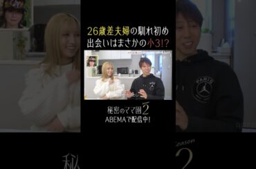 26歳差夫婦、衝撃の出会いとは...😎【秘密のママ園】シーズン2は2/1(日)夜9時から配信開始！過去回はアベマで全話無料配信中！#滝沢眞規子 #真木よう子  #shorts