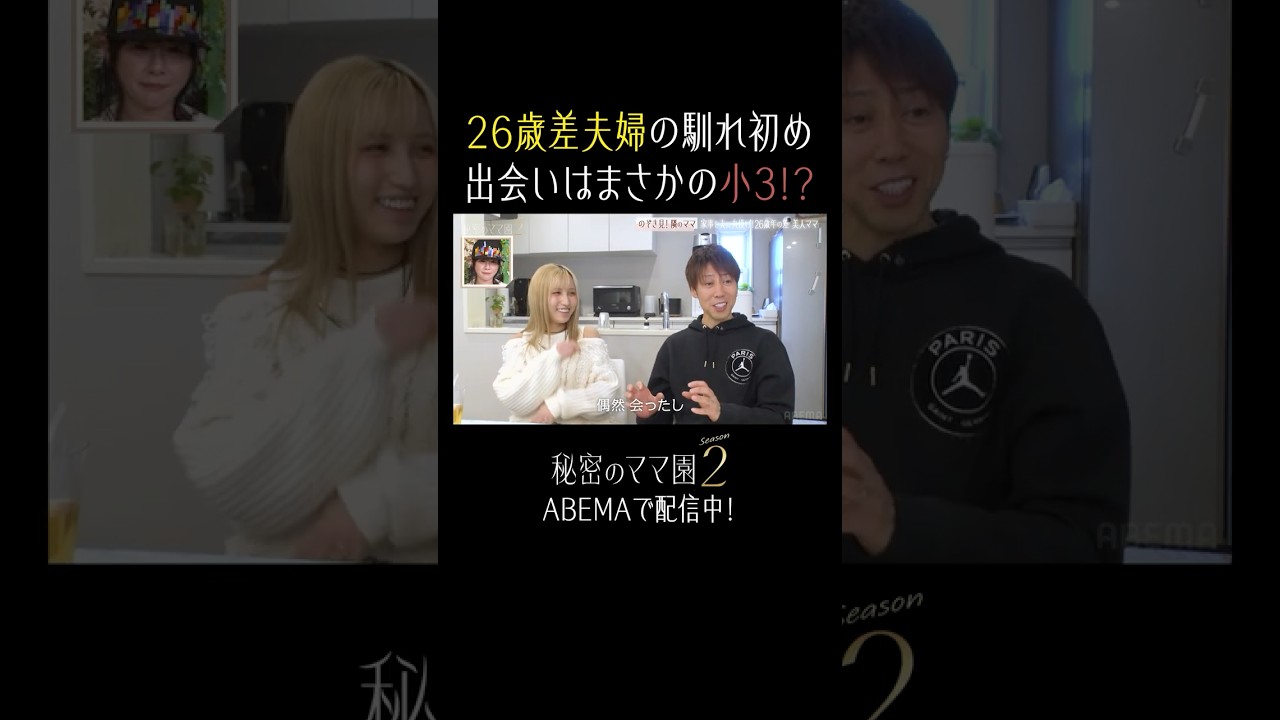 26歳差夫婦、衝撃の出会いとは…😎【秘密のママ園】シーズン2は2/1(日)夜9時から配信開始!過去回はアベマで全話無料配信中!#滝沢眞規子 #真木よう子 #shorts 26歳差夫婦、衝撃の出会いとは...😎【秘密のママ園】シーズン2は2/1(日)夜9時から配信開始!過去回はアベマで全話無料配信中!#滝沢眞規子 #真木よう子 #shorts