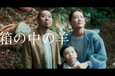 是枝監督最新作！千鳥・大悟が綾瀬はるかと夫婦役を演じる　映画『箱の中の羊』特報