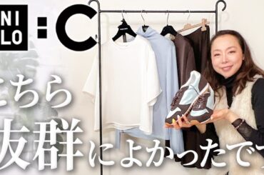 【UNIQLO:C即日購入品速報】40代以上の女性のために本気で厳選！実際に触って良かったこの春の超逸品を速報します！ #uniqlo #ユニクロC #購入品紹介 #2026 #春夏