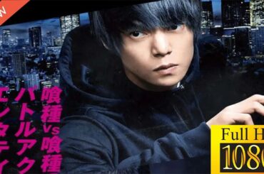 【新しい映画】 東京喰種トーキョーグール【S】 【映画フル】🎓🪖