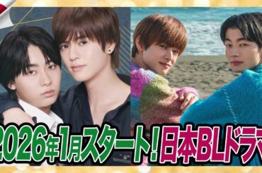 【日本BL】2026年1月スタートのBL新ドラマ