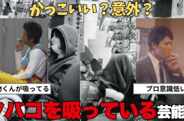 【ガルちゃん芸能人】タバコを吸う姿が印象的な芸能人