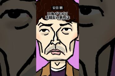 【夫にする人を間違えた？】顔の雑学 #松下奈緒  #安田顕 #似顔絵 #雑学 #顔雑学 #shorts