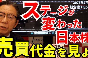 2026年2月6日　ステージが変わった日本株　売買代金を見よ！【朝倉慶の株式投資・株式相場解説】