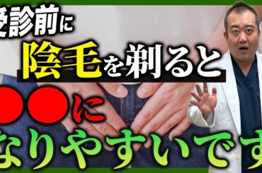 意外と知らない陰毛処理のリスクについて産婦人科医がお伝えします！