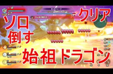 【ファンタジーライフi】始祖ドラゴン倒す初見ソロプレイ追加DLC攻略ゲームFLi実況