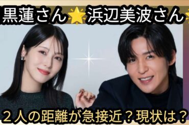 目黒蓮さん🌟浜辺美波さん🌟距離が近くなってる？？２人の関係性は？占うよ🔮#占い #オラクルカード #アストロダイス #タロット #目黒蓮#浜辺美波