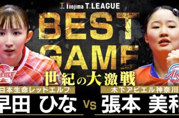 早田ひな vs 張本美和 TBESTGAME 日本生命レッドエルフ vs 木下アビエル神奈川 ノジマTリーグ2025-2026 12月21日(日) バルドラール浦安アリーナ【卓球 Tリーグ公式】