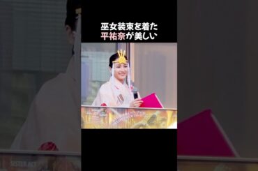 平祐奈さん巫女になる　#shorts