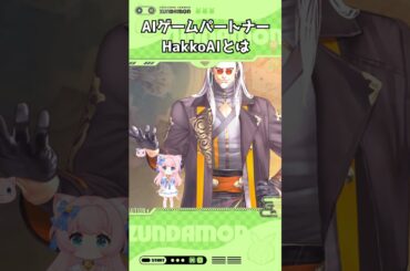 【HakkoAI】ぼっちでも会話しながらゲームできるAIゲームパートナーを紹介！
