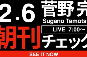 2/6（金）朝刊チェック:安住淳vs森下千里の宮城4区が「第二の兵庫県」になりつつある件