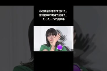 小松菜奈が思わず泣いた！菅田将暉  #芸能 #有名人