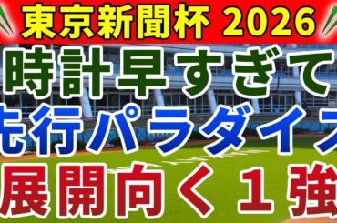 東京新聞杯2026 競馬YouTuber達が選んだ【確信軸】ウォーターリヒトは危険！条件ハマる1強！