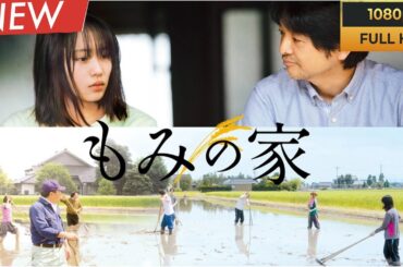 【ドラマ フル】もみの家【サスペンスドラマ】🐥🦖