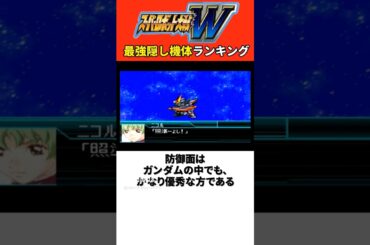 スパロボW最強隠し機体ランキング