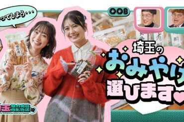 【埼玉魅力発信向上会議】自分で焼ける!!出来立ての草加せんべいをお土産に