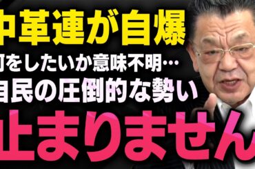 【圧倒的な投票数】※衆院選が最終局面※ 中革連が錯乱している中、日本各地で自民党の圧倒的な勢いが止まりません（虎ノ門ニュース）