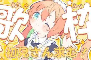 【KARAOKE/#歌枠】あなたは常連さんですか？初見さんですか？   #早乙女乙葉 #VTuber #初見さん大歓迎