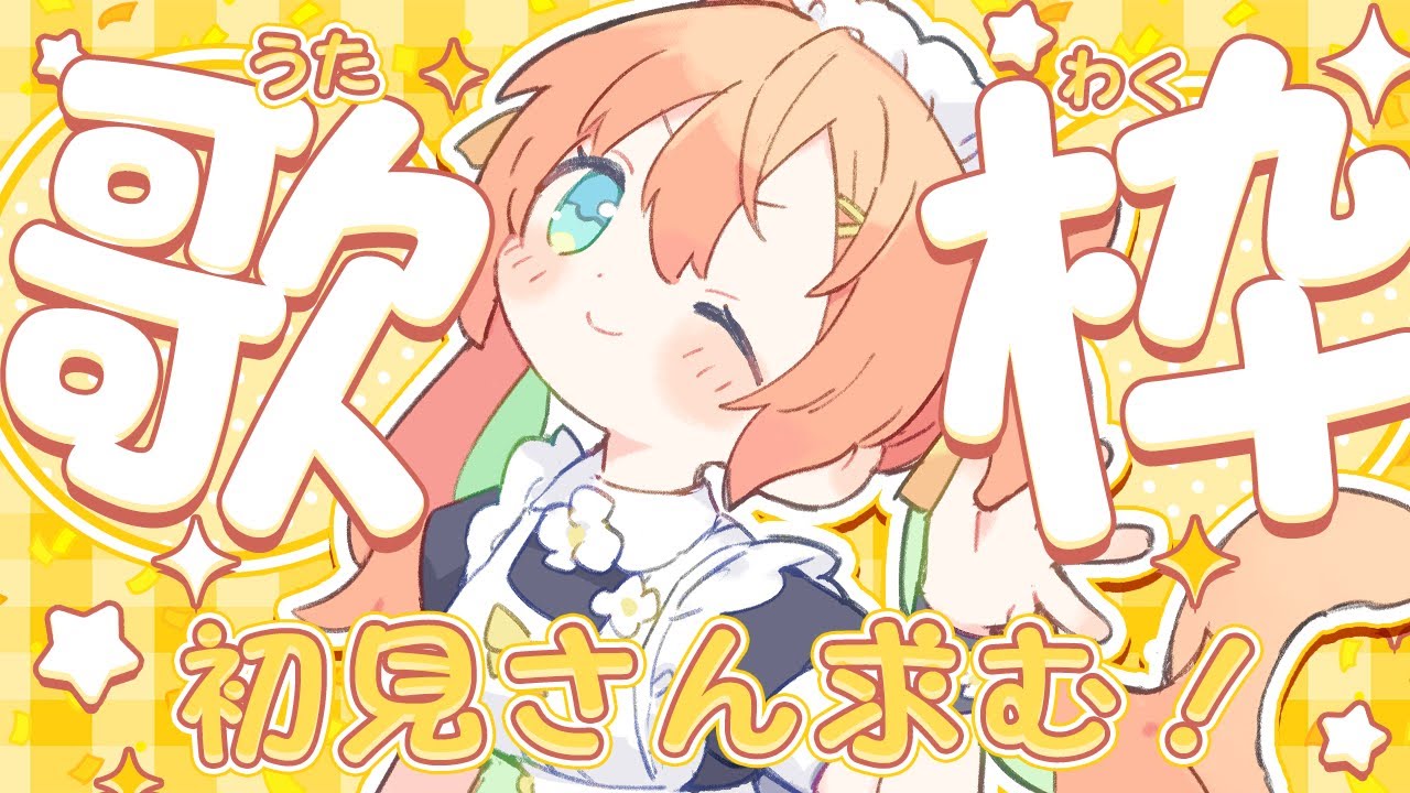 【KARAOKE/#歌枠】あなたは常連さんですか?初見さんですか? #早乙女乙葉 #VTuber #初見さん大歓迎 【KARAOKE/#歌枠】あなたは常連さんですか?初見さんですか? #早乙女乙葉 #VTuber #初見さん大歓迎