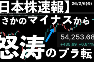 【日本株速報】26/2/6　まさかのマイナススタートから怒涛のプラス転換！　#日本株  #半導体　#topix　#nvidia