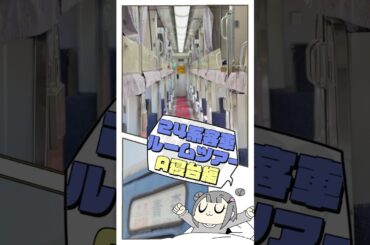 24系客車「日本海」ルームツアー　〜A寝台編〜　#毎月6日はtokyo6の日　　#小春六花　#shorts