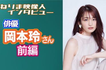 ねりま映像人インタビュー 第41回 岡本玲さん 前編