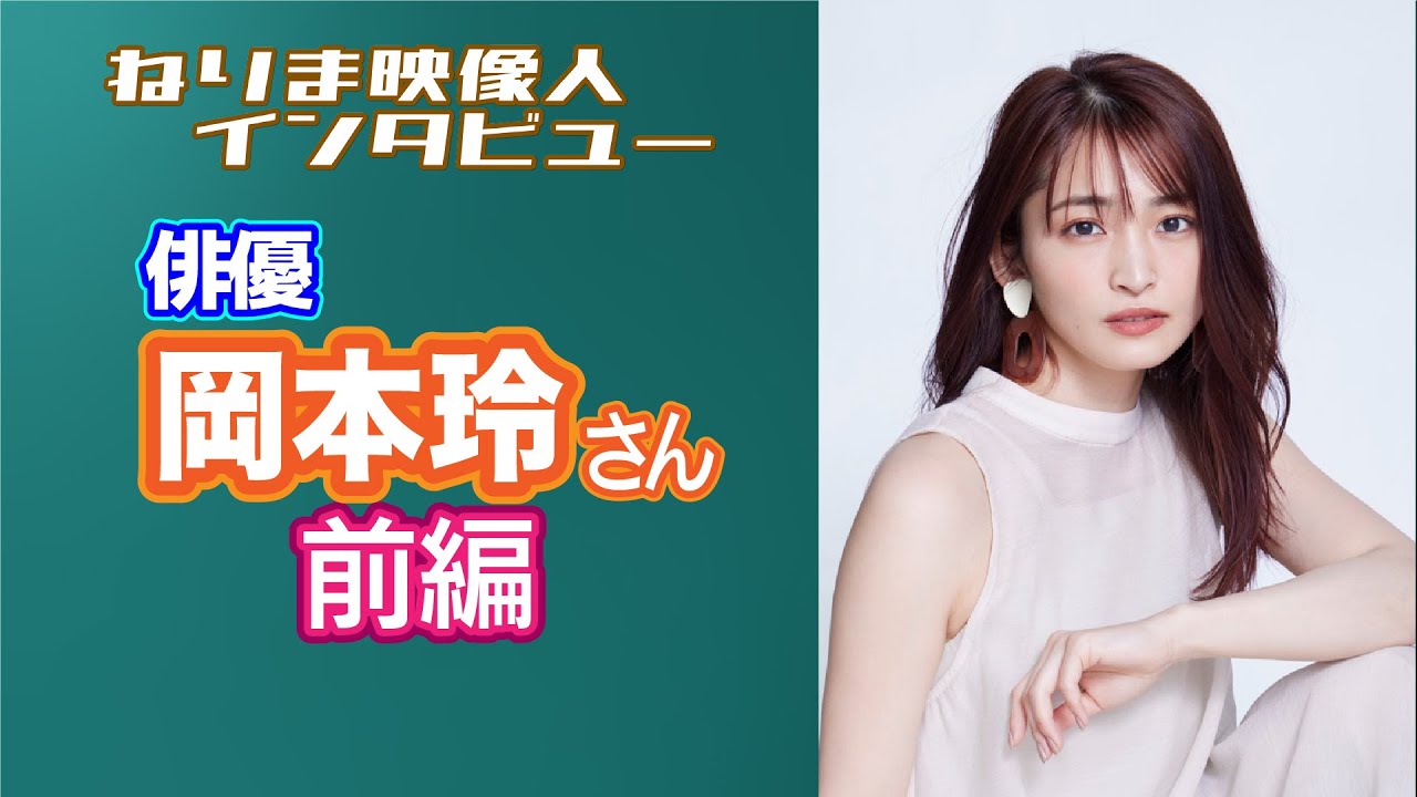ねりま映像人インタビュー 第41回 岡本玲さん 前編 ねりま映像人インタビュー 第41回 岡本玲さん 前編