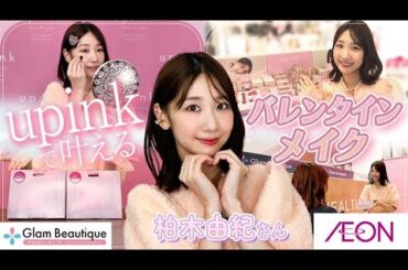 柏木由紀さん直伝❗️upink新作コスメでバレンタインメイク🍫💝【イオン・グラムビューティーク公式】