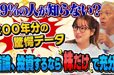 99%の人が知らない？200年分のデータが物語る驚愕の事実とは【田村亮＆鈴木奈々 自腹で米国株はじめました#32】#田村亮 #鈴木奈々#江崎孝彦 #塩川菜摘 #米国株