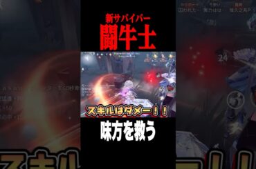 闘牛士で味方を救う #shorts #第五人格  #identityv #ゲーム実況