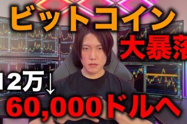 ビットコイン大暴落で60,000ドルへ！BTCもアルトも絶好の買い時！買って買って買いまくれ！